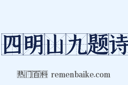 四明山九题诗是什么意思的图片